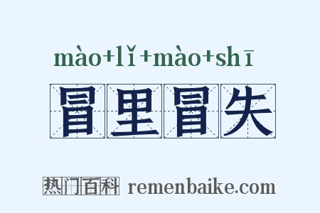 冒里冒失是什么意思的图片